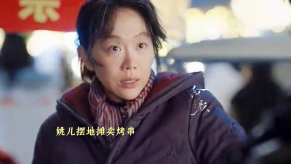 姚儿结局太惨了吧,她自己啥坏事也没做,就弄了这结局……