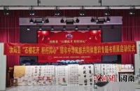 汝阳县举办“石榴花开籽籽同心”专题书画展