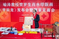让稀缺非遗走入寻常百姓家！贺岁生肖版画《甲辰龙》新亮相
