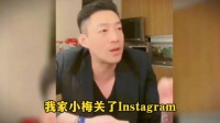 汪小菲称新女友为了他关了社交账号：小梅不想露面，做我背后的女孩，我主外她主内……