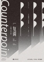 《复调》：巴赫的音乐与生命的赋格