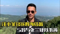 汪小菲官宣再婚后！大S妈疑似不满，张兰也态度冷淡