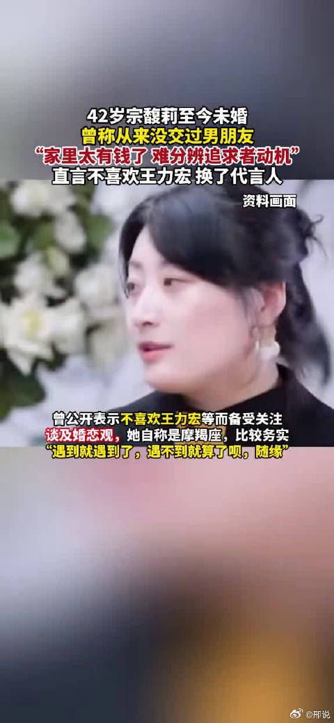 42岁宗馥莉至今未婚，曾称从来没交过男朋友……