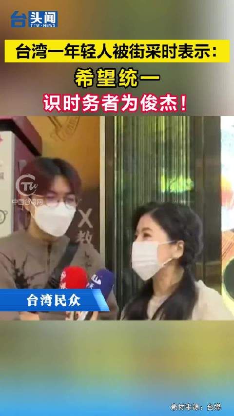 台湾一年轻人被街采时表示:希望统一……