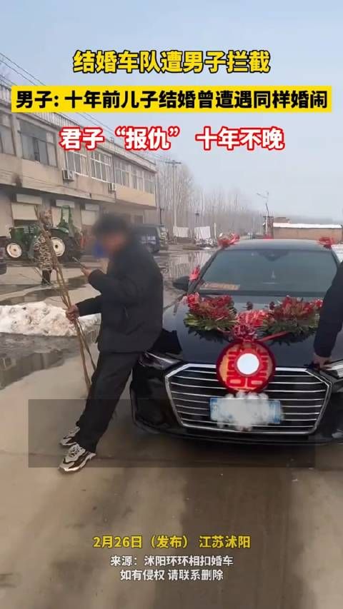 结婚车队遭男子拦截，男子：十年前儿子结婚曾遭遇同样婚闹……