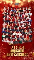 以诗言志，以歌咏情！李双江、吕继宏、戴玉强、吕薇、王莉、汤非等唱响“2024诗歌春晚”……