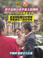 2月22日，江苏。出嫁现场，女儿一句话全场爆笑……
