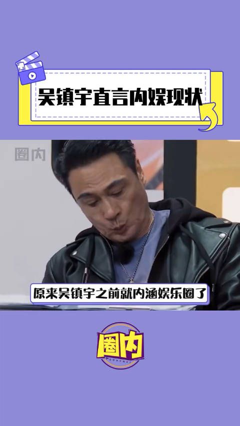 吴镇宇 原来早年前就这么敢说了明星