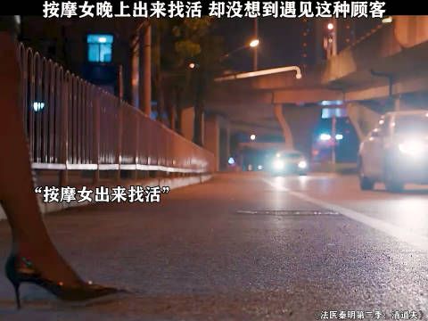 按摩女晚上出来找活,却没想到遇见这种顾客