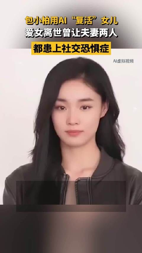 包小柏用AI复活女儿，爱女离世曾让夫妻两人都患上社交恐惧症