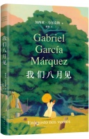 马尔克斯遗作《我们八月见》3月面世，中文版全球同步首发