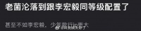 有网友说龚俊已经沦落到跟李宏毅同等级配置了……
