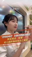 挖呀挖黄老师疑被造黄谣 网友喊话“黄老师”报警
