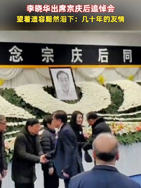 李晓华出席宗庆后追悼会