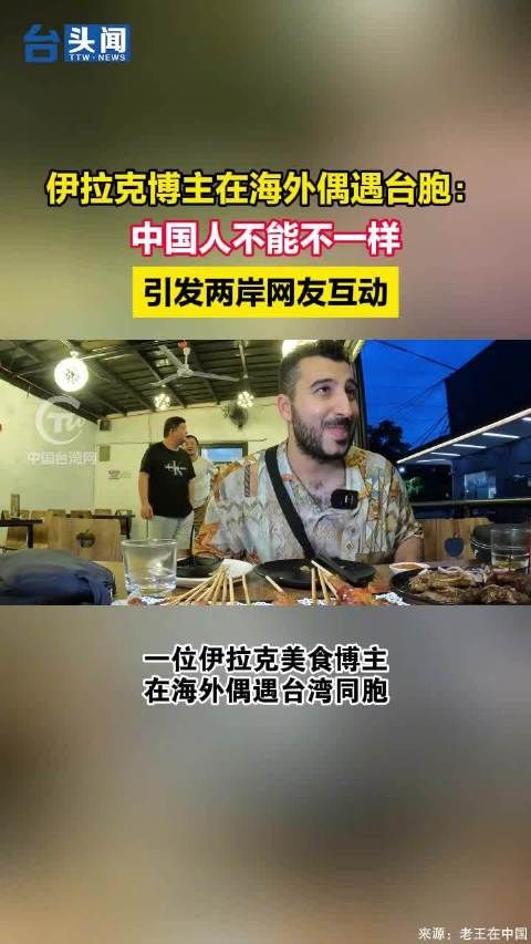 伊拉克博主在海外偶遇台胞：中国人不能不一样！