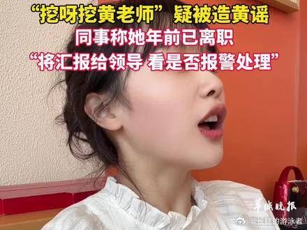 “挖呀挖黄老师”疑被造黄谣 同事称她年前已离职 将汇报给领导……