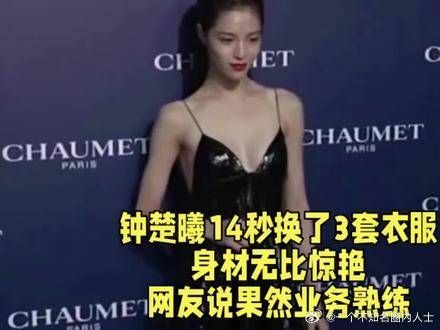 钟楚曦14秒换了3套衣服，身材无比惊艳，网友说果然业务熟练