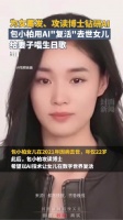 “我的女儿又回来了！”包小柏AI复活爱女令人泪目