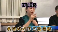 来看！这就是卖国贼的下三滥嘴脸。终于说出了真相……