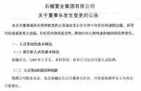 崔巍被免去董事长职务，配偶祝艳华接任！石榴集团“内讧”连续剧暂告一段落