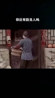 你还有脸见人吗 ​？