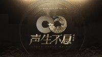 华语音乐，“声生不息”！