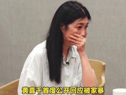 黄嘉千首度公开回应被家暴，被家暴五六次以上……