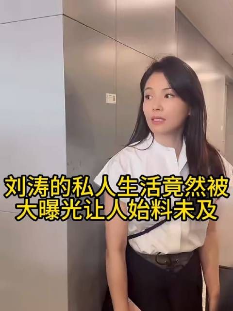 刘涛的私人生活竟然被大曝光让人始料未及