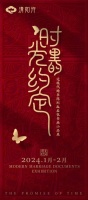 一纸婚书一段情，“时光里的约定”近现代婚书与名家小品展亮相熙南里