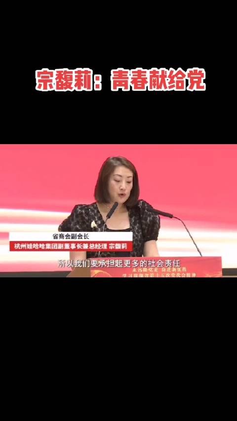 娃哈哈宗馥莉:青春献给党!