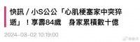 台媒报道小s公公许庆祥因心肌梗塞在家中去世……
