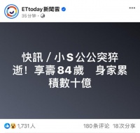 据台媒，小S公公许庆祥3月1日早上在家中突然因心肌梗塞过世……