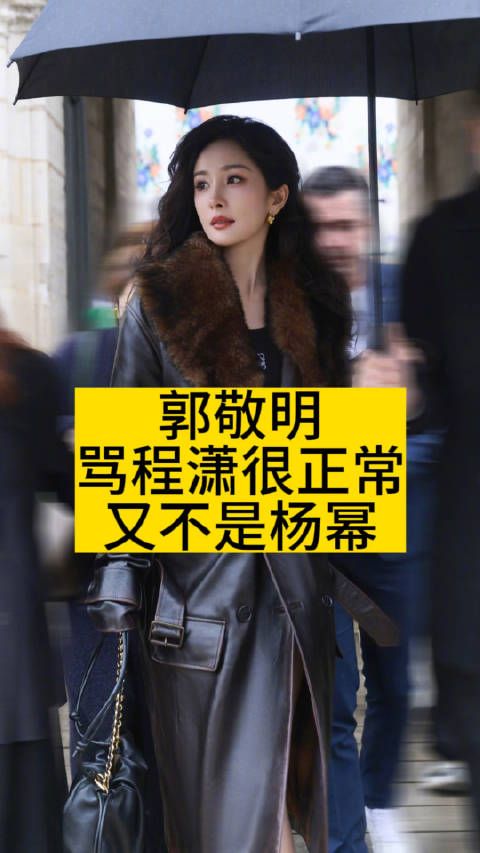 郭敬明骂程潇很正常,又不是杨幂