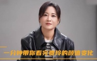 霸气！ 一分钟带你看完贾玲的颜值变化！