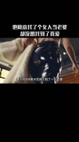 他随意找了一个女人当老婆，却没想找到了真爱 爱情片