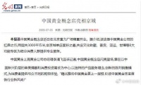 中国黄金加盟店被曝“跑路”：超5000万黄金托管资金去向成谜