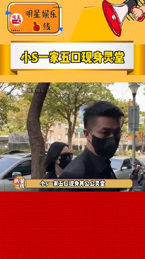 小s一身黑带着墨镜和口罩被老公紧紧牵着步入灵堂……