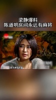 梁静爆料陈道明拍戏之余的爱好：打麻将！