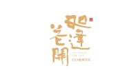 诗意之旅 | 繁花绽放，活出自己的腔调
