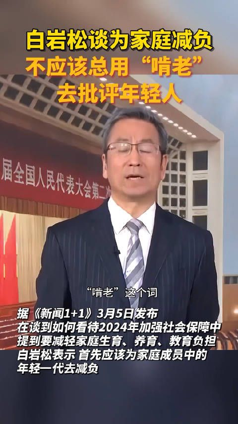 白岩松在新闻节目中表示，不要总是批评年轻人啃老……