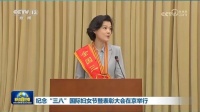 央视主持人邹韵荣获“全国三八红旗手”称号，并作为代表上台发言