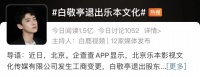 白敬亭，退出！