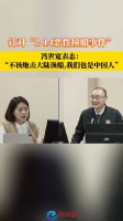 针对“2·14恶性撞船事件”冯世宽表态：不该炮击大陆渔船……