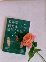 一位东亚妈妈的愿望：我希望我女儿活得自私丨上书房