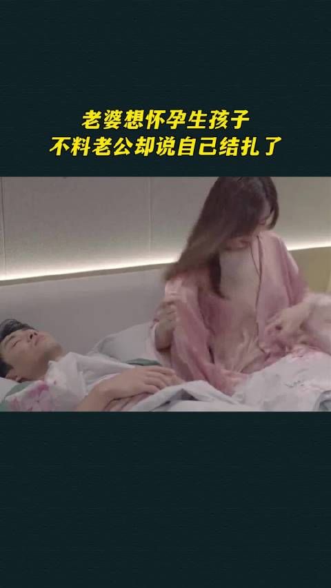 老婆想怀孕生孩子,不料老公却说自己结扎了
