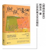 《燃烧的麦田》：在大火发生前，一株幸存的麦子拔腿而走