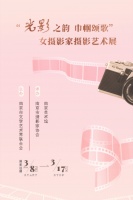 “光影之韵 巾帼颂歌”女摄影家摄影艺术展开展