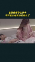 老婆想怀孕生孩子，不料老公却说自己结扎了