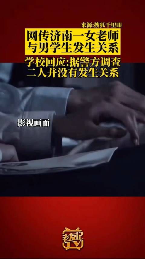 学校否认女老师与男学生发生关系