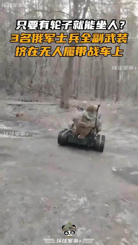 只要有轮子就能坐人？3名俄军士兵全副武装挤在无人履带战车上